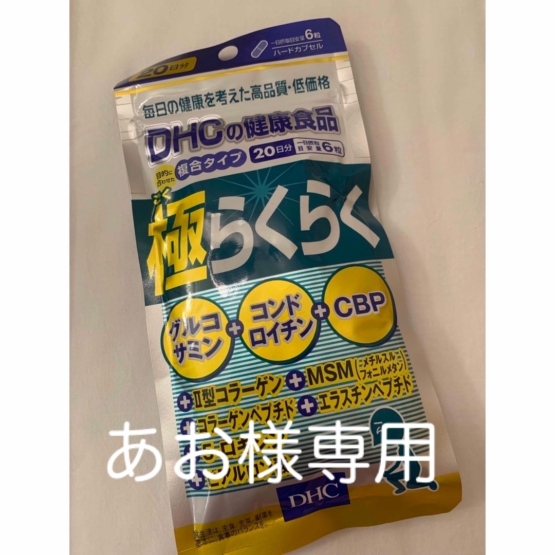 DHC(ディーエイチシー)の極らくらく20日分　1袋 食品/飲料/酒の健康食品(その他)の商品写真