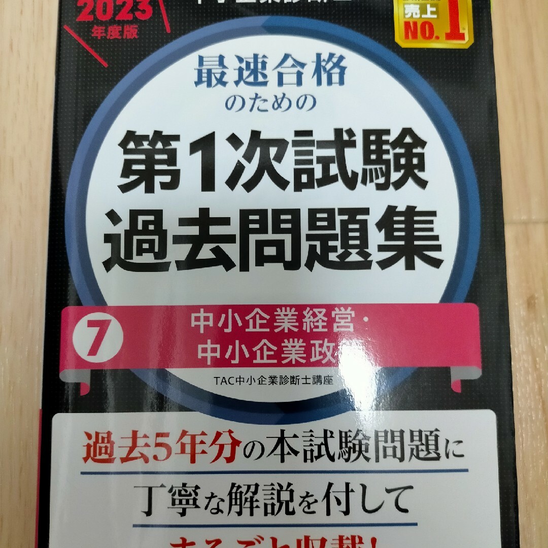 【新品 全巻】中小企業診断士 2023年度版最速合格のための第1次試験過去問題集