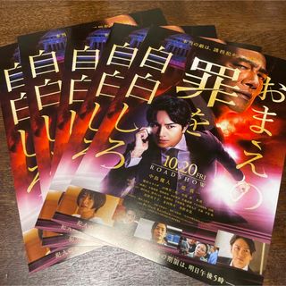 セクシー ゾーン(Sexy Zone)の映画　おまえの罪を自白しろ　中島健人　堤真一　SexyZone 山崎育三郎(アート/エンタメ/ホビー)