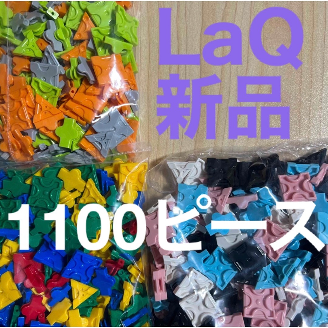 LaQ(ラキュー)のLaQ ラキュー 新品 キッズ/ベビー/マタニティのおもちゃ(知育玩具)の商品写真