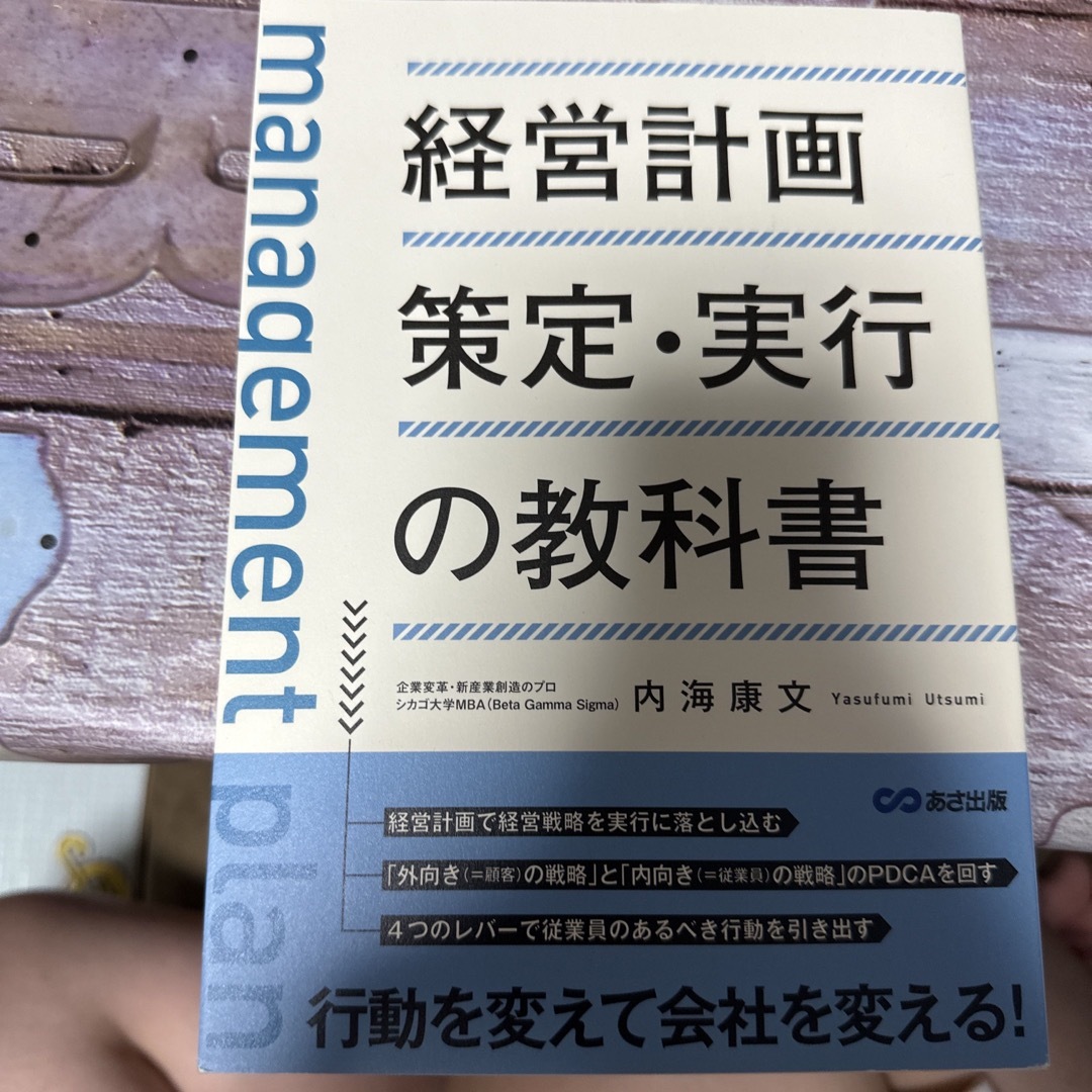 経営計画策定・実行の教科書の通販　by　とーか's　shop｜ラクマ