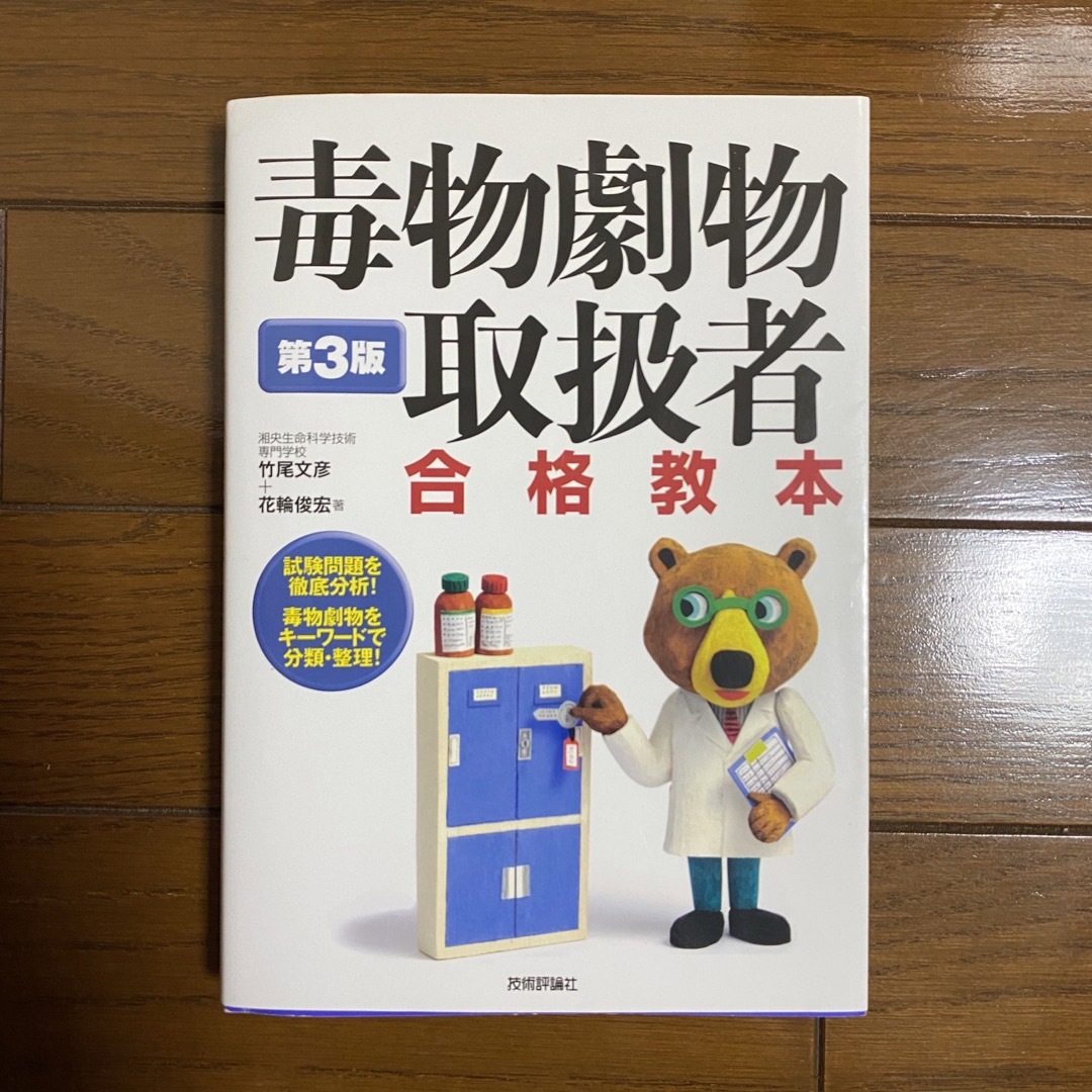 毒物劇物取扱者合格教本 試験問題を徹底分析！毒物劇物をキーワードで分類・整 第３ エンタメ/ホビーの本(資格/検定)の商品写真