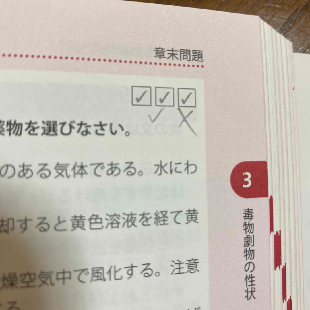 毒物劇物取扱者合格教本 試験問題を徹底分析！毒物劇物をキーワードで分類・整 第３ エンタメ/ホビーの本(資格/検定)の商品写真