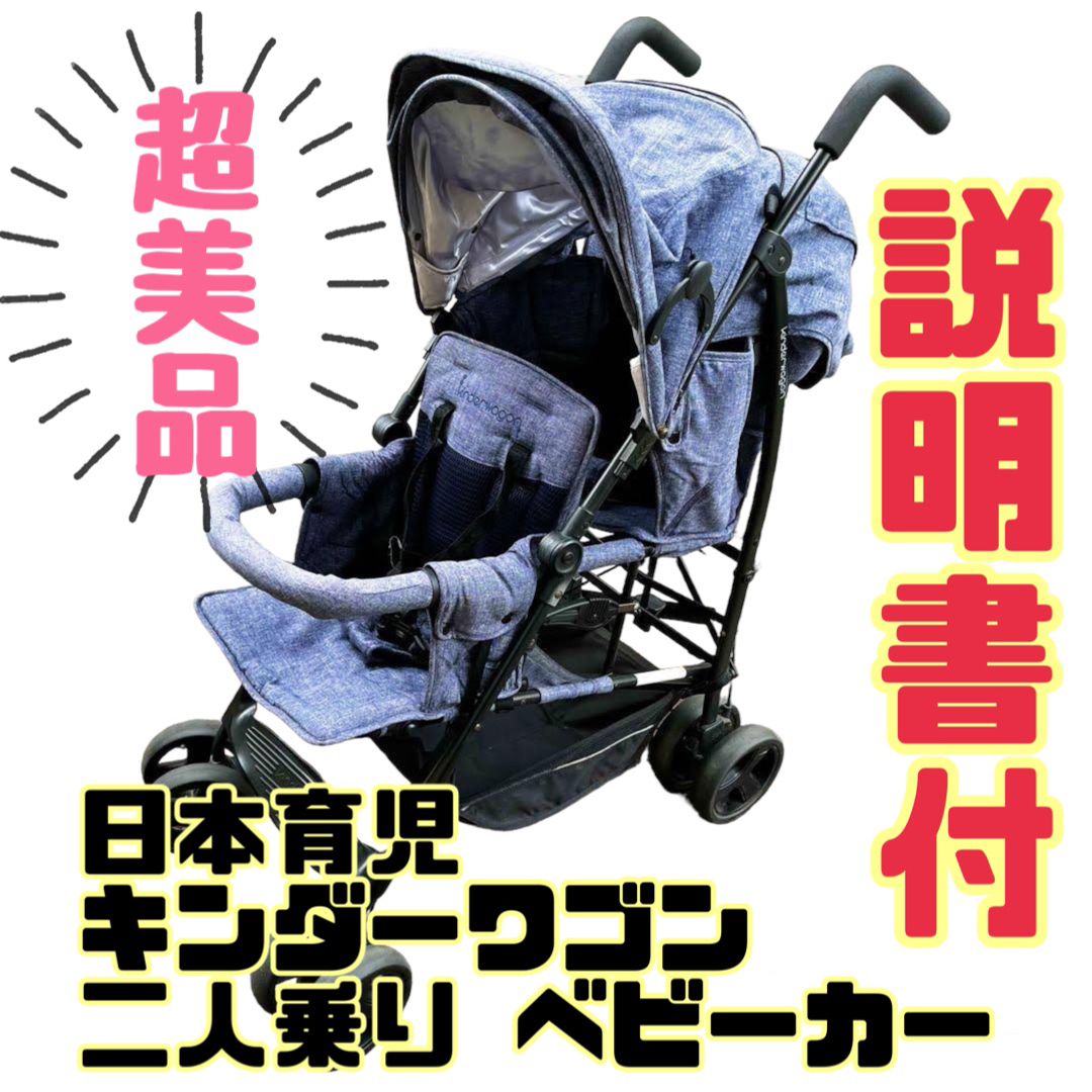 《超美品》日本育児 キンダーワゴン DUOシティHOP 二人乗りベビーカー