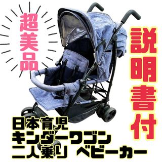 ニホンイクジ(日本育児)の《超美品》日本育児 キンダーワゴン DUOシティHOP 二人乗りベビーカー(ベビーカー/バギー)