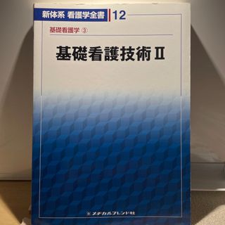 ニホンカンゴキョウカイシュッパンカイ(日本看護協会出版会)の基礎看護技術 ２(健康/医学)