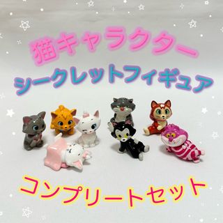 Disney - <新品>猫キャラクター シークレットフィギュア コンプリート