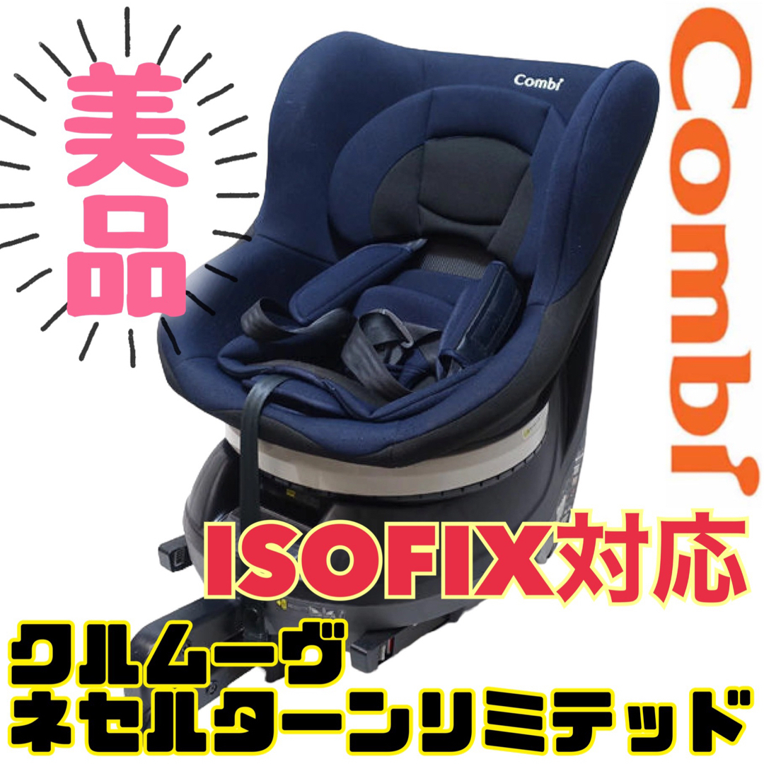 コンビ美品 コンビ チャイルドシート ネセルターンネクスト ISOFIX