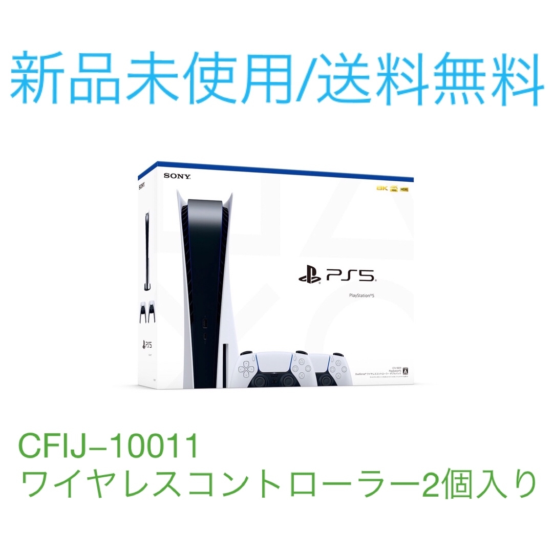 【新品未使用】SONY PlayStation5 CFIJ-10011ワイヤレス