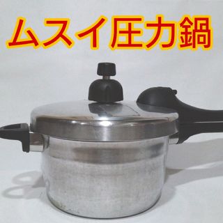 ムスイ圧力鍋4.5リットル IHガス兼用 無水鍋 時短料理 簡単操作調理