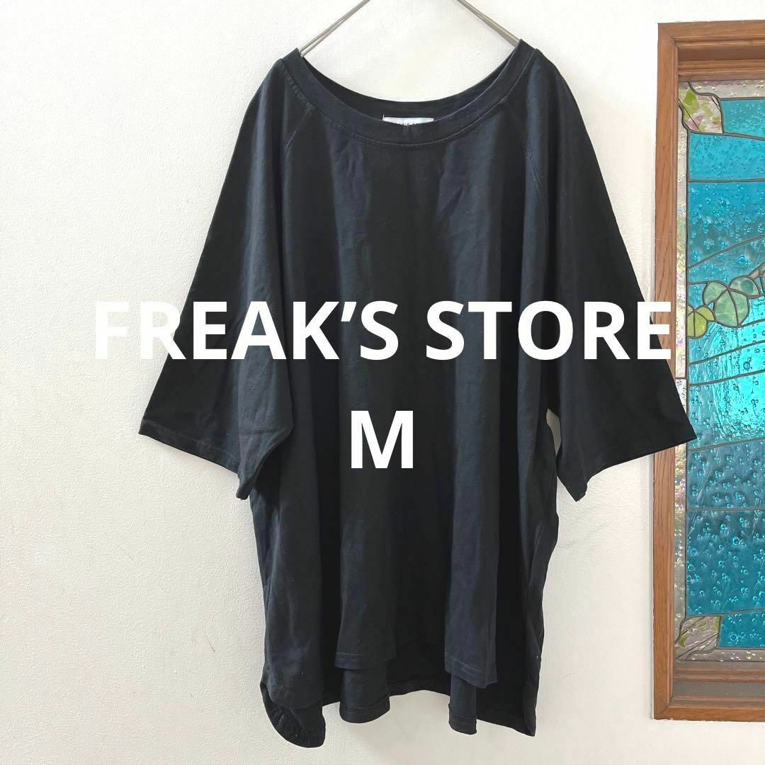 FREAK'S STORE(フリークスストア)の★ FREAK’S STORE フリークスストア　ビッグサイズTシャツ　黒　M レディースのトップス(Tシャツ(半袖/袖なし))の商品写真