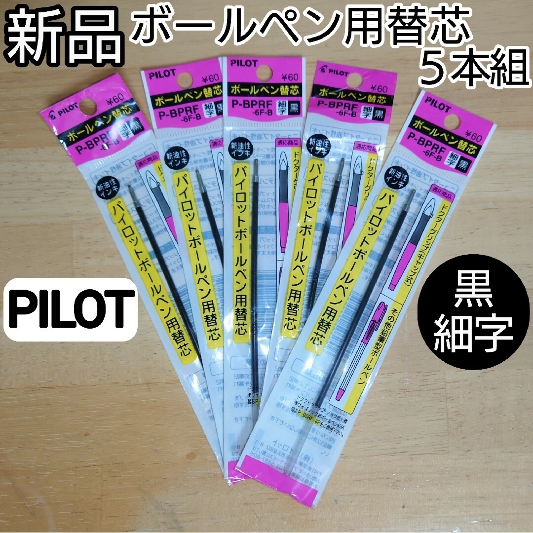 PILOT(パイロット)の新品 PILOT ボールペン用替芯 ５本セット 黒 細字 P-BPRF-6F-B インテリア/住まい/日用品の文房具(ペン/マーカー)の商品写真