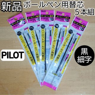 パイロット(PILOT)の新品 PILOT ボールペン用替芯 ５本セット 黒 細字 P-BPRF-6F-B(ペン/マーカー)