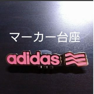 アディダス(adidas)のアディダス ゴルフ　マーカー台座(その他)