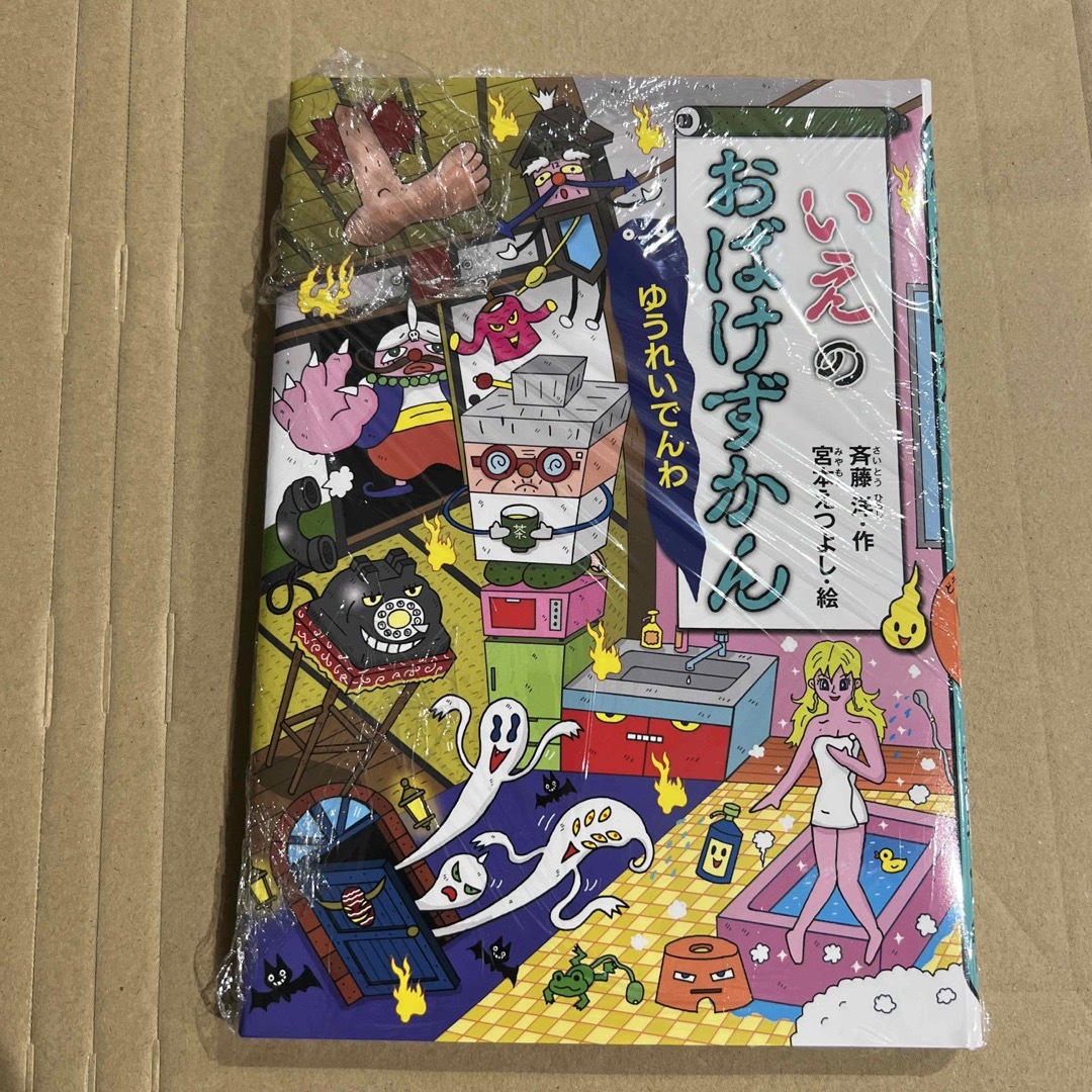 いえのおばけずかん ゆうれいでんわ エンタメ/ホビーの本(絵本/児童書)の商品写真