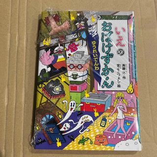 いえのおばけずかん ゆうれいでんわ(絵本/児童書)