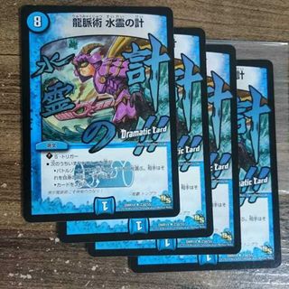 デュエルマスターズ(デュエルマスターズ)の龍脈術 水霊の計(Dramatic Card) U-foil(シングルカード)