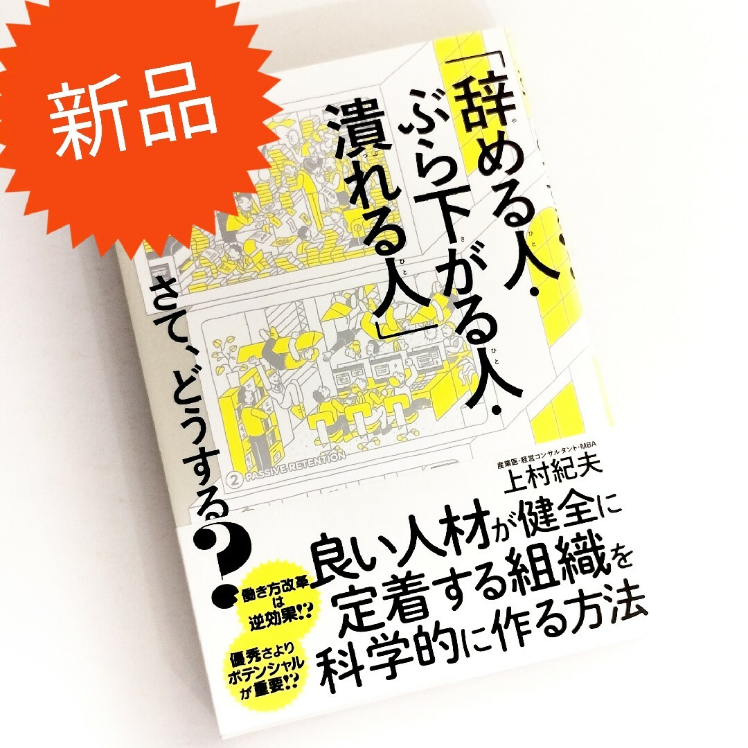 「辞める人・ぶら下がる人・潰れる人」さて、どうする? / 上村紀夫 エンタメ/ホビーの本(その他)の商品写真