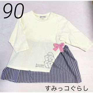 スミッコグラシ(すみっコぐらし)の【毎日発送♡】90 すみっコぐらし　長袖(Tシャツ/カットソー)