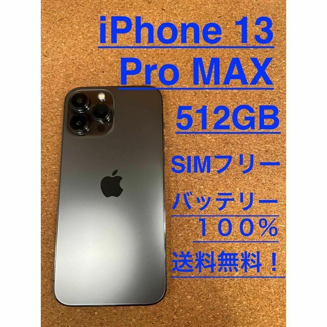 iPhone 13 Pro Max グラファイト 512 GB SIMフリー