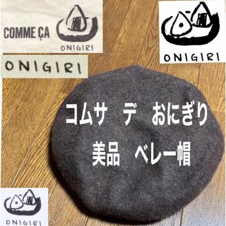 コムサデモード(COMME CA DU MODE)の美品　コムサおにぎり　ブラウン　ベレー帽　ファイブフォックス　コムサ　デ　モード(ハンチング/ベレー帽)