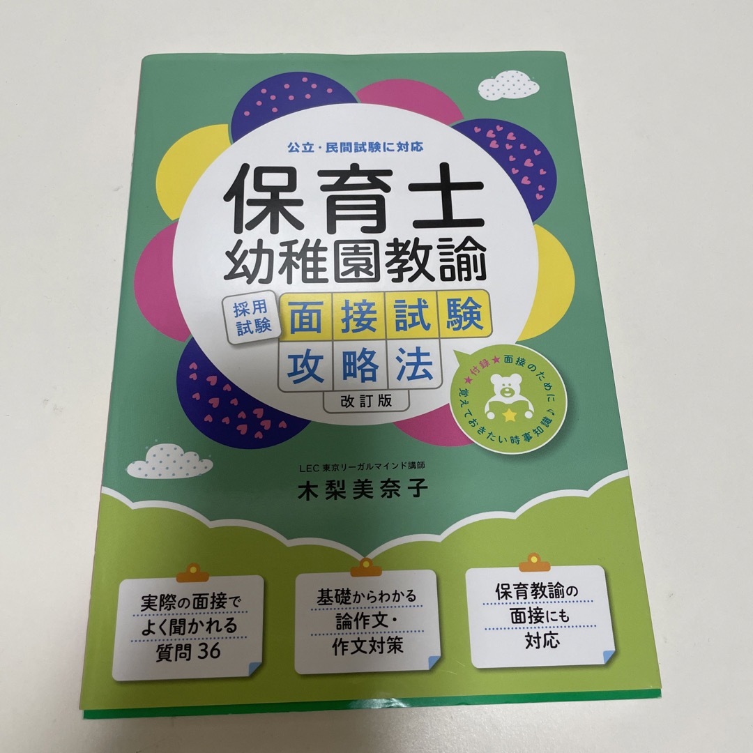 保育士・幼稚園教諭採用試験面接試験攻略法 公立・民間試験に対応 改訂版 エンタメ/ホビーの本(資格/検定)の商品写真