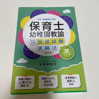 保育士・幼稚園教諭採用試験面接試験攻略法 公立・民間試験に対応 改訂版(資格/検定)