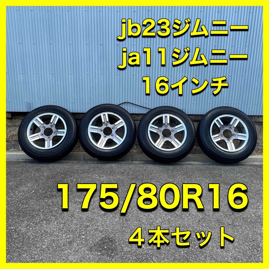 ジムニー　純正ホイール　タイヤ16インチ　175/80r16 スズキ　人気車 | フリマアプリ ラクマ