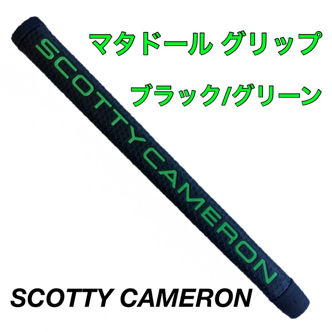 Scotty Cameron(スコッティキャメロン)の新品》スコッティキャメロン パターグリップ マタドール ブラック/グリーン① スポーツ/アウトドアのゴルフ(その他)の商品写真