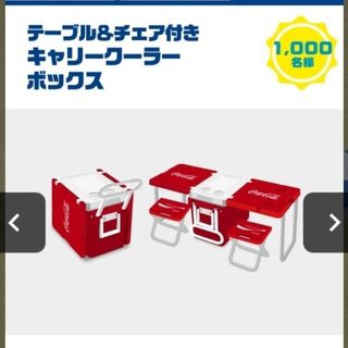 コカコーラ(コカ・コーラ)のコカ・コーラ　当選品　非売品　キャリークーラーボックス　テーブル&チェアー(ノベルティグッズ)