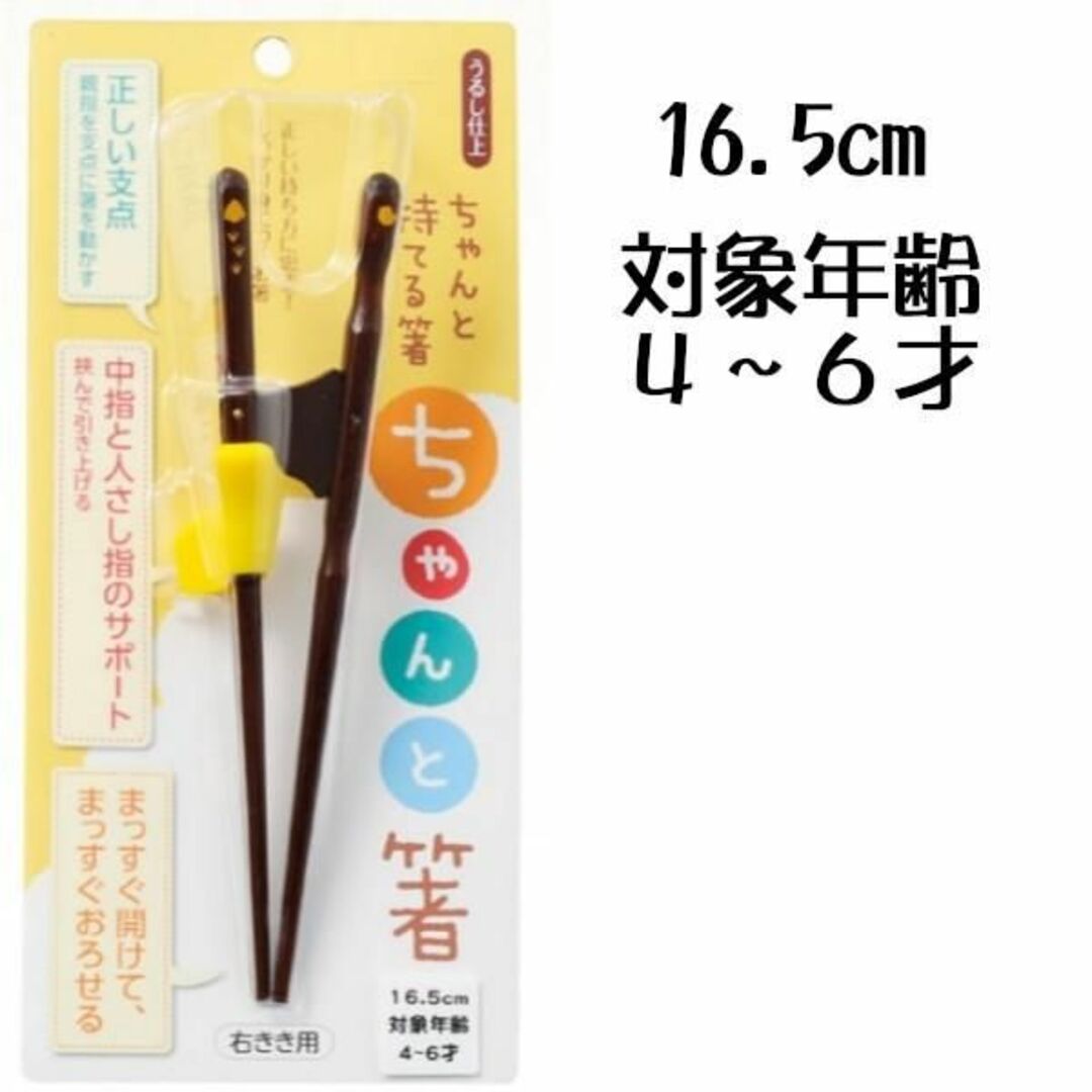 ちゃんと箸 子供用 矯正箸 16.5cm 右利き用 インテリア/住まい/日用品のキッチン/食器(カトラリー/箸)の商品写真