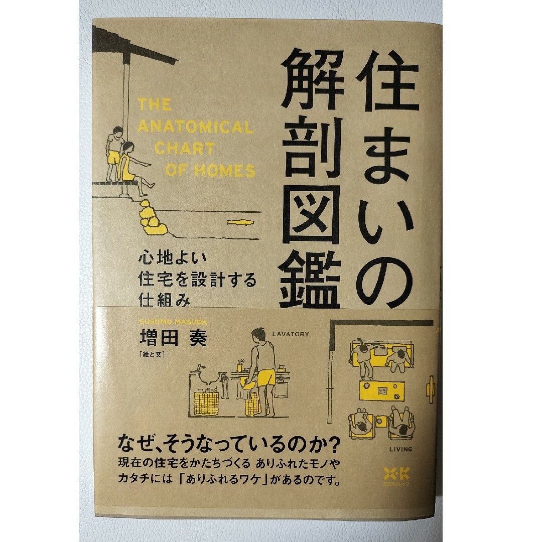 住まいの解剖図鑑 心地よい住宅を設計する仕組み エンタメ/ホビーの本(住まい/暮らし/子育て)の商品写真