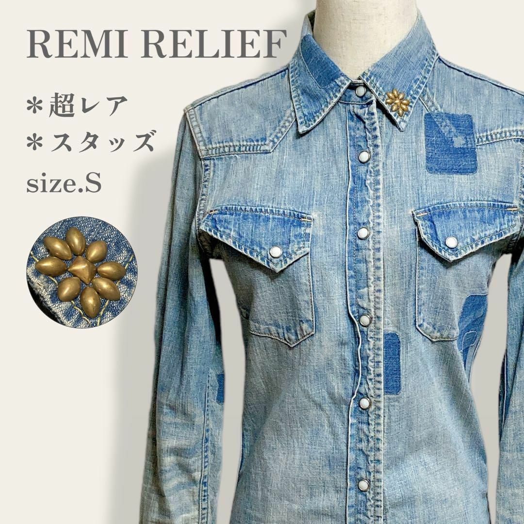 REMI RELIEF(レミレリーフ)の【激レア】　レミレリーフ　スタッズ付き　ウエスタンパッチワークデニムシャツ　S レディースのトップス(シャツ/ブラウス(長袖/七分))の商品写真