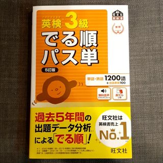 オウブンシャ(旺文社)の英検３級　でる順パス単　5訂版(資格/検定)