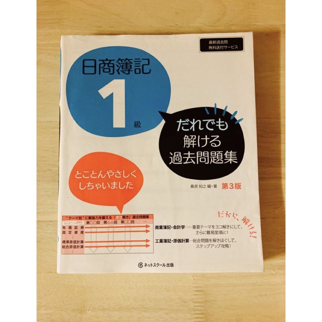 日商簿記1級 テキスト 問題集 ネットスクール株式会社 ＴＡＣ株式会社