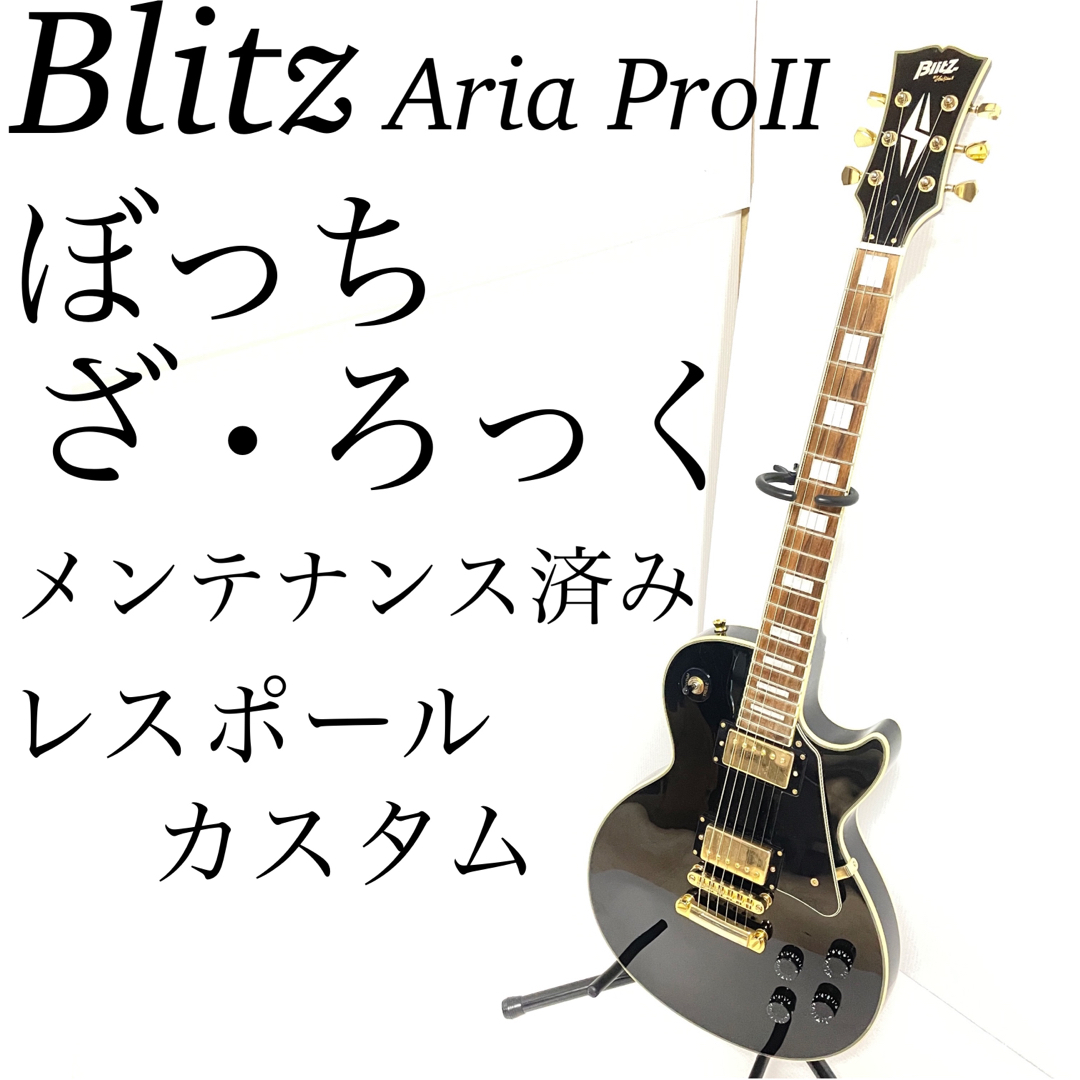 BLITZ - ぼっち ざ ろっく ブリッツ レスポール カスタム Aria ProⅡ