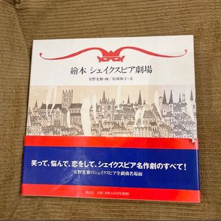 『絵本シェイクスピア劇場』 安野光雅(アート/エンタメ)