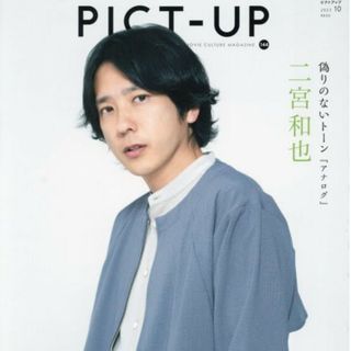 ピクトアップ 2023年 10月号 切り抜き