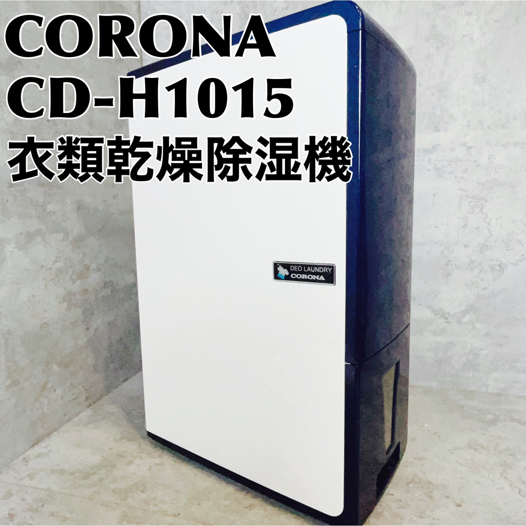 CORONA コロナ 衣類乾燥除湿機 CD-H1015 キャスター付 tic-guinee.net