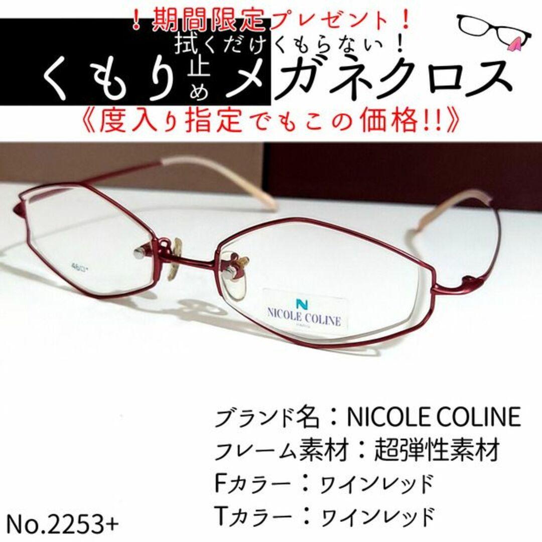 No.2253+メガネ　NICOLE COLINE【度数入り込み価格】