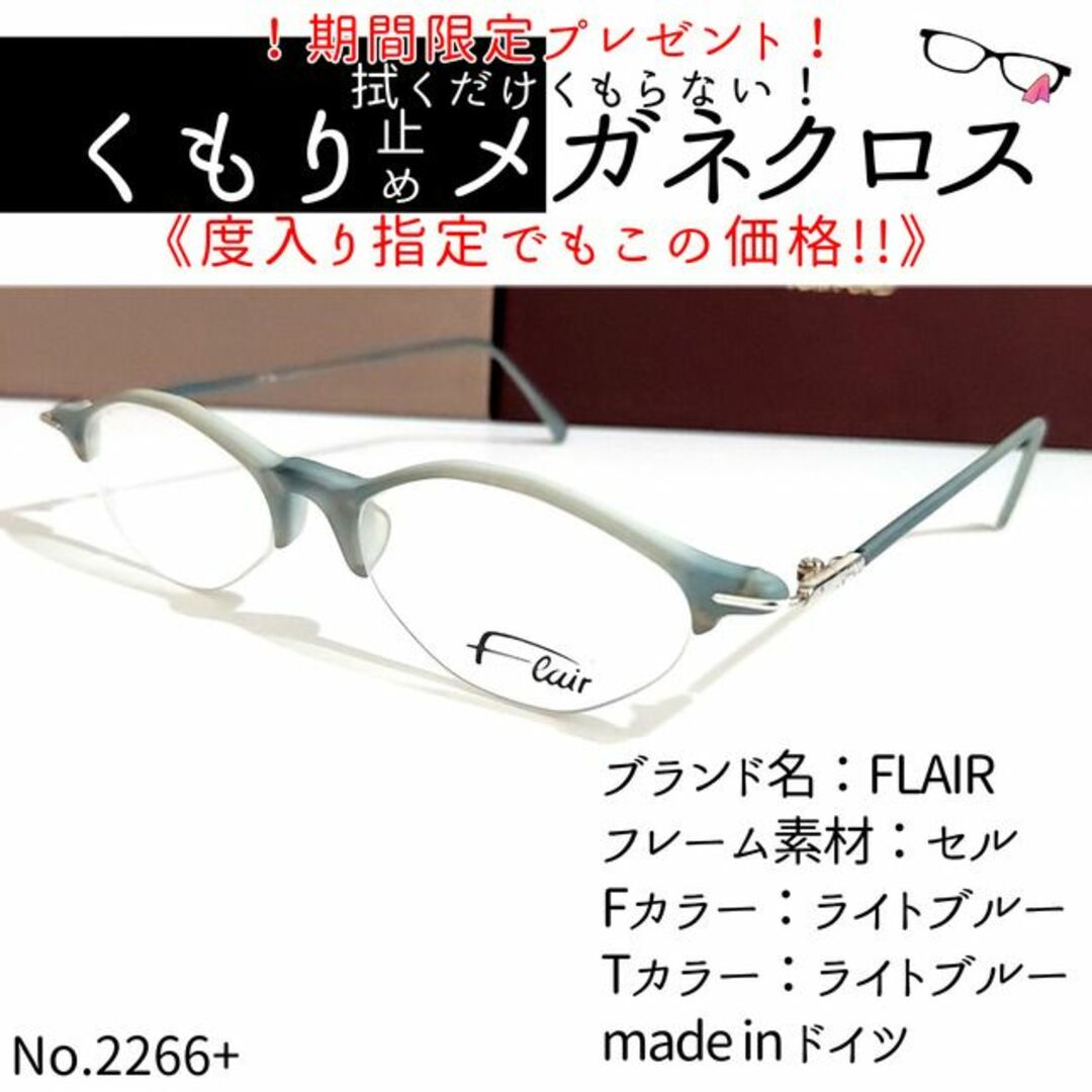 No.2266+メガネ　FLAIR（フレア）【度数入り込み価格】