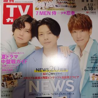 TVガイド関東版 2023年 8/18号 切り抜き