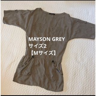 メイソングレイ(MAYSON GREY)の【USED】MAYSON GREY チュニック　グレージュ　Mサイズ(チュニック)