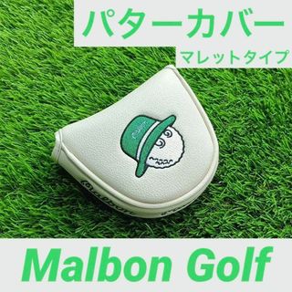 【新品】Malbon Golf マルボン ゴルフ パターカバー マレットタイプ(その他)