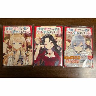 地味で目立たない私は、今日で終わりにします。 1〜3巻セット(少女漫画)