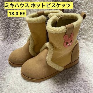 ホットビスケッツ(HOT BISCUITS)のs155h ミキハウス ホットビスケッツ キッズシューズ ボアブーツ うさぎ(ブーツ)