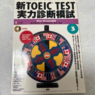 新ＴＯＥＩＣ　ｔｅｓｔ実力診断模試 ３(資格/検定)