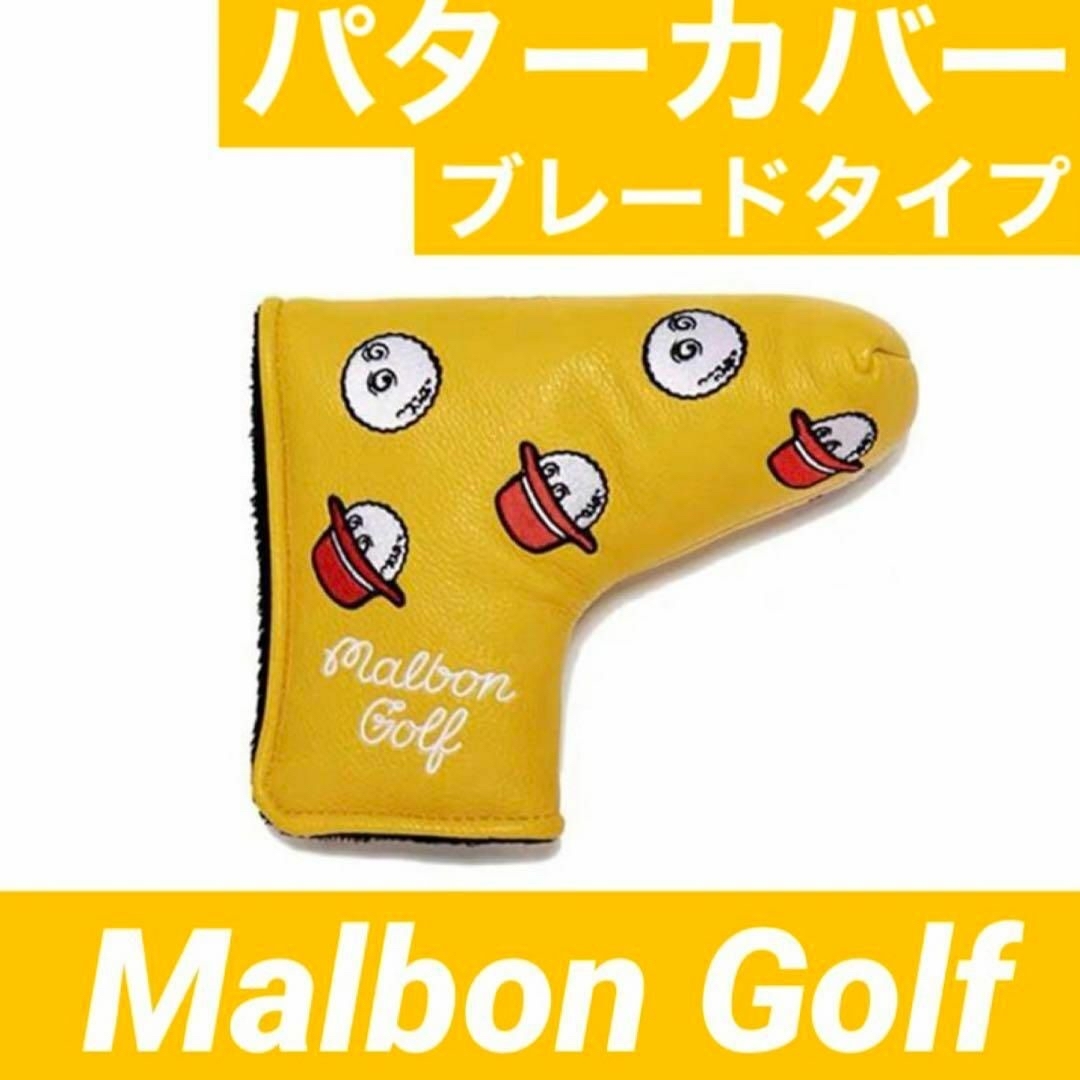 【新品】Malbon Golf マルボン ゴルフ パターカバー 2点 スポーツ/アウトドアのゴルフ(その他)の商品写真