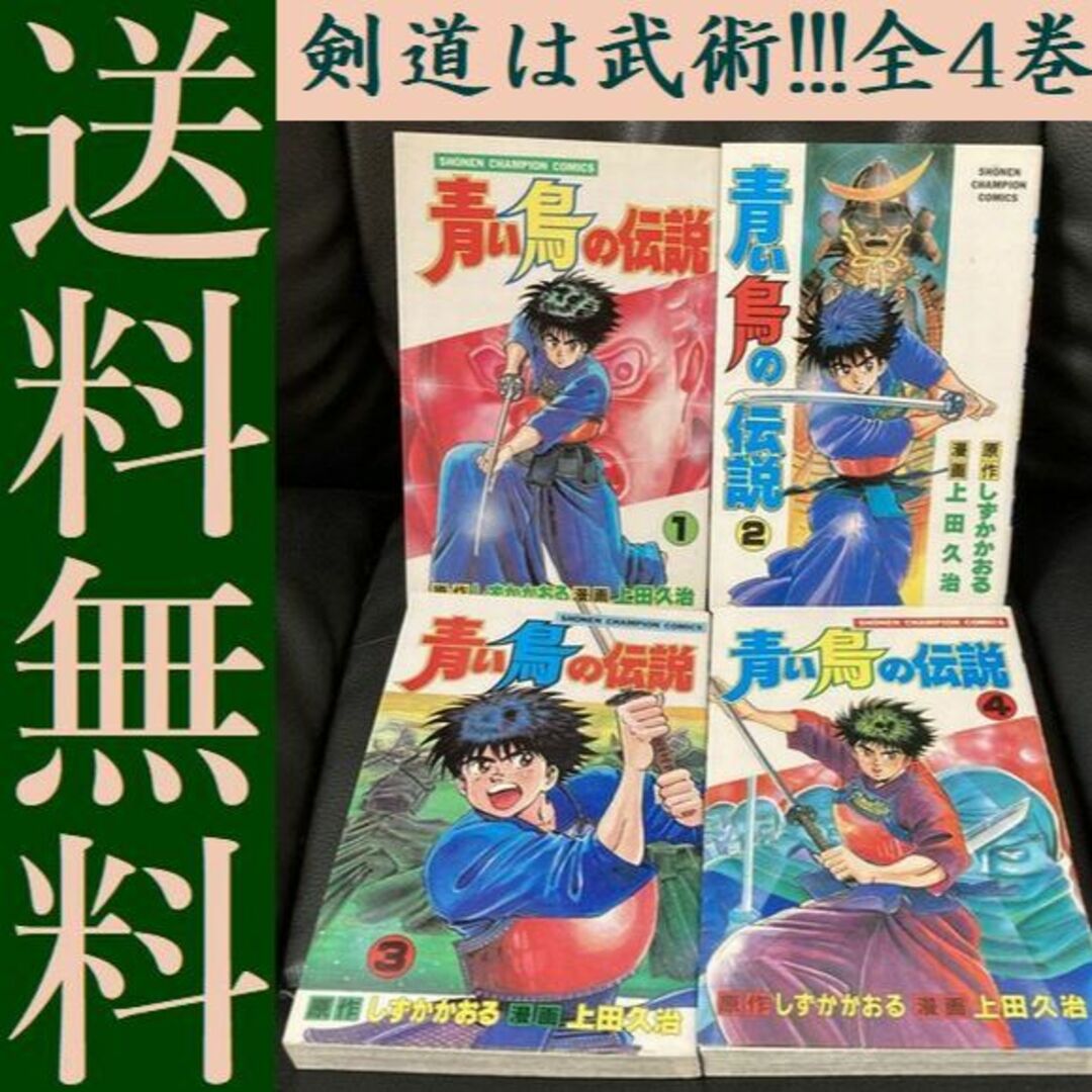 送料無料 激レア 剣道マンガ 青い鳥の伝説 全4巻　上田久治 しずかかおる エンタメ/ホビーの漫画(全巻セット)の商品写真