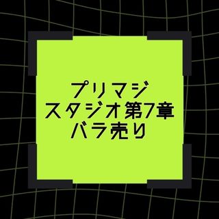 タカラトミーアーツ(T-ARTS)のプリマジ スタジオ第7章コーデ バラ売り(カード)